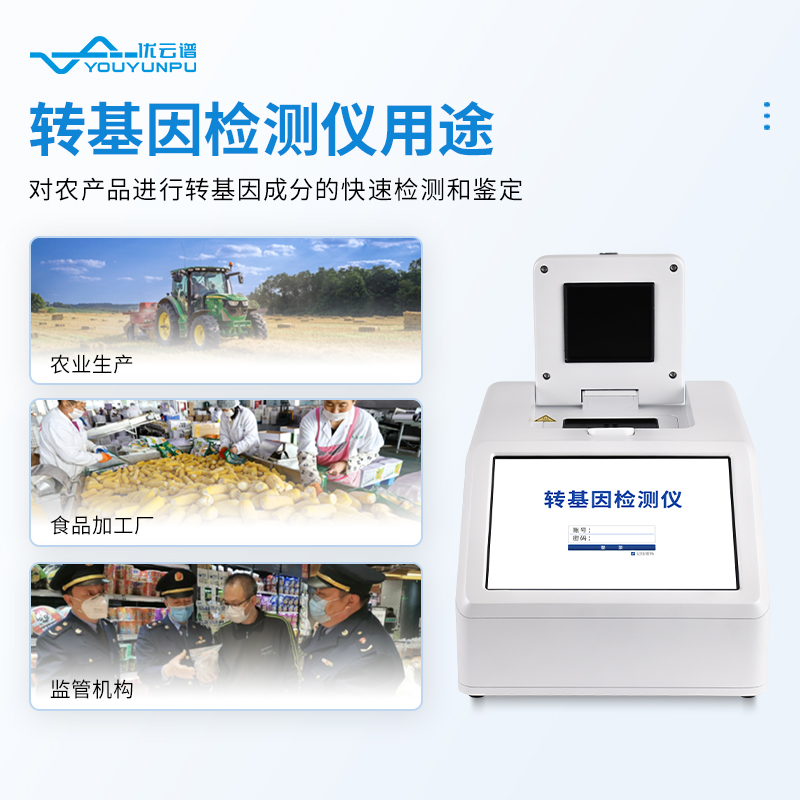 農(nóng)產(chǎn)品轉基因檢測儀
