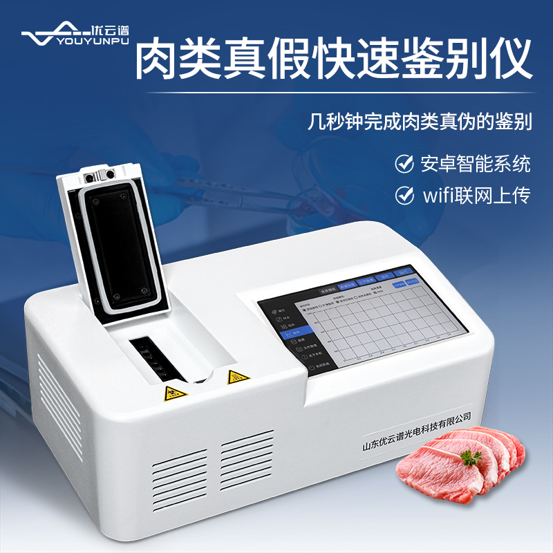 真假肉快速鑒別儀如何快速鑒別肉類真假？