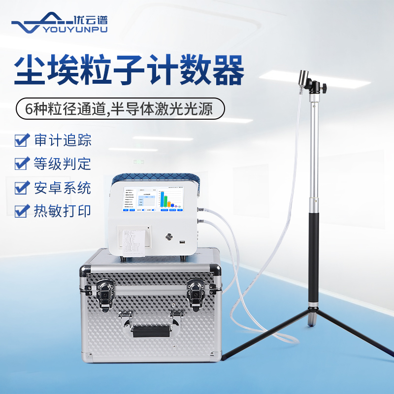 什么是塵埃粒子計數(shù)器？塵埃粒子計數(shù)器應用說明